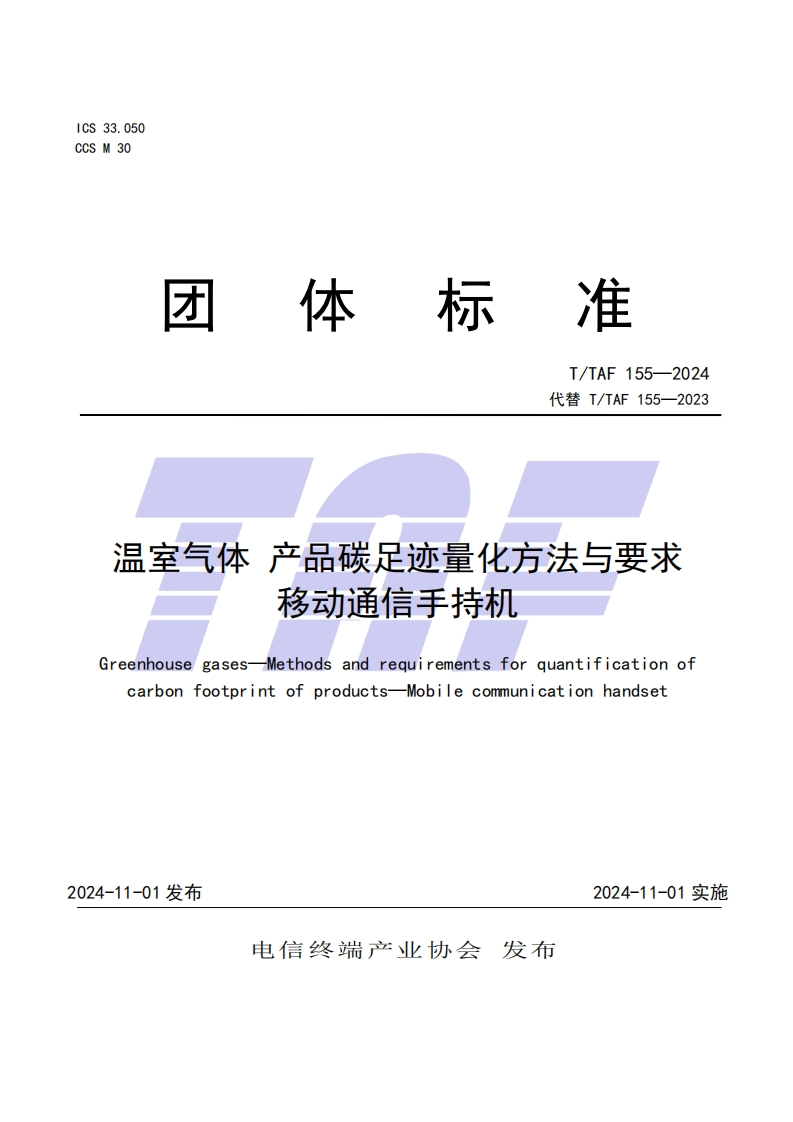 温室气体产品碳足迹量化方法与要求移动通信手持机