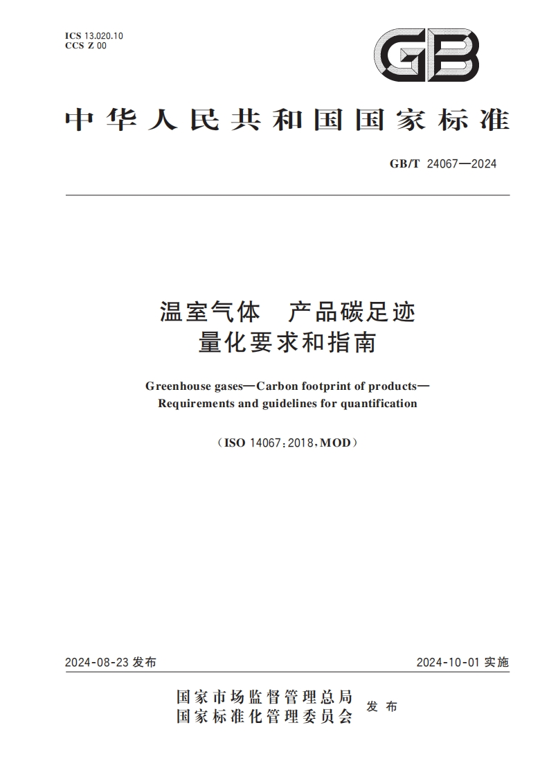 温室气体产品碳足迹量化要求和指南Greenhousegases-CarbonfootprintofproductsRequirementsandguidelinesforquantification(ISO14067_2018MOD)