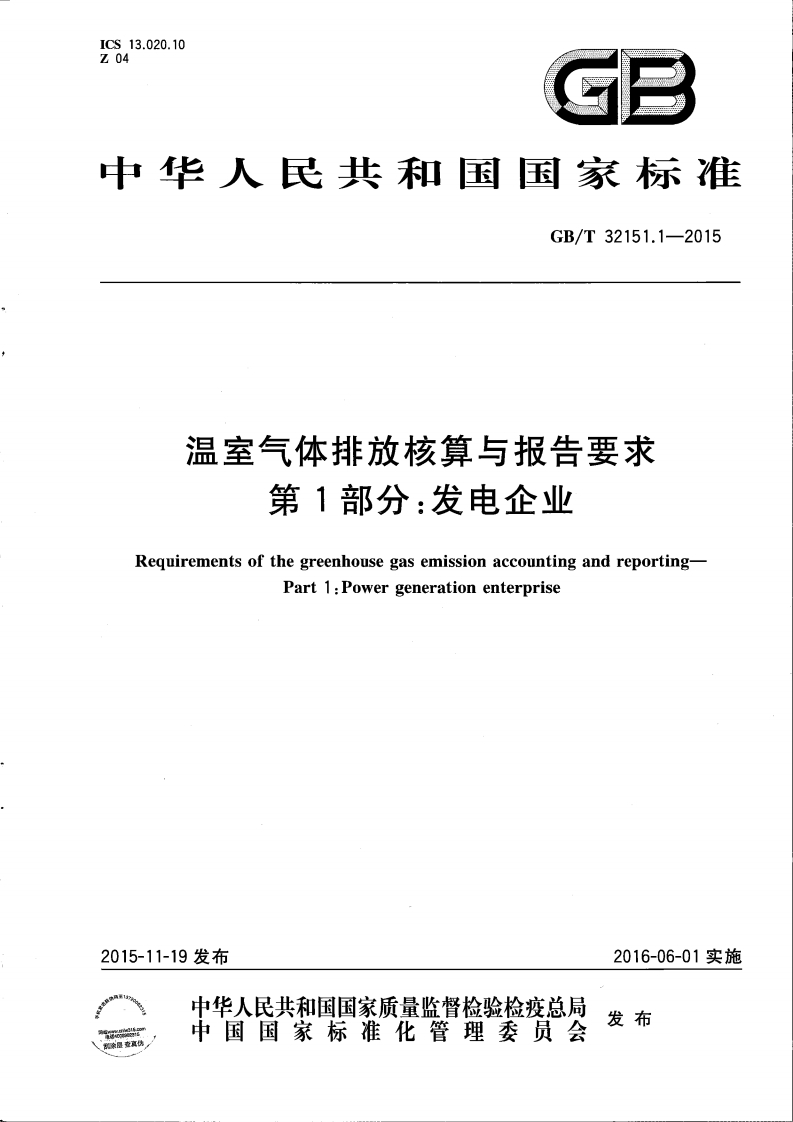 温室气体排放核算与报告要求第1部分发电企业