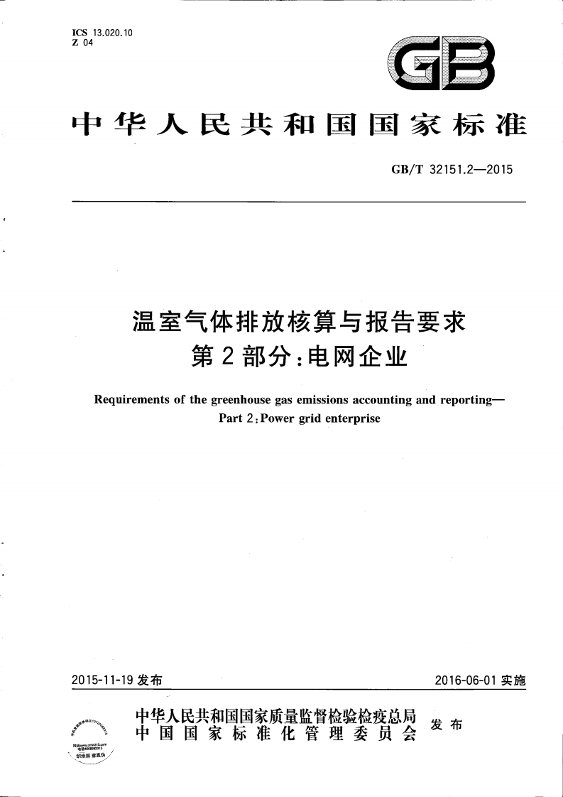 温室气体排放核算与报告要求第2部分电网企业
