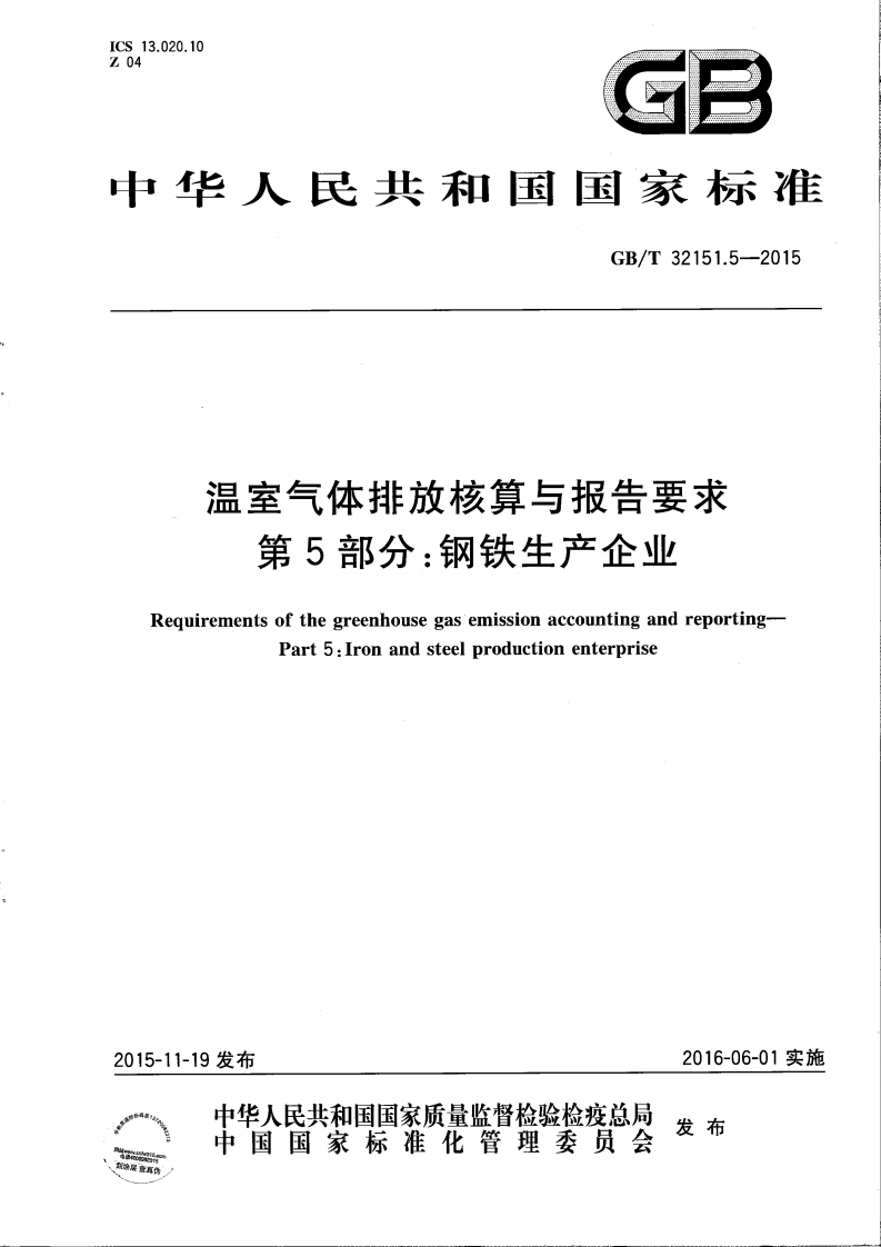 温室气体排放核算与报告要求第5部分钢铁生产企业