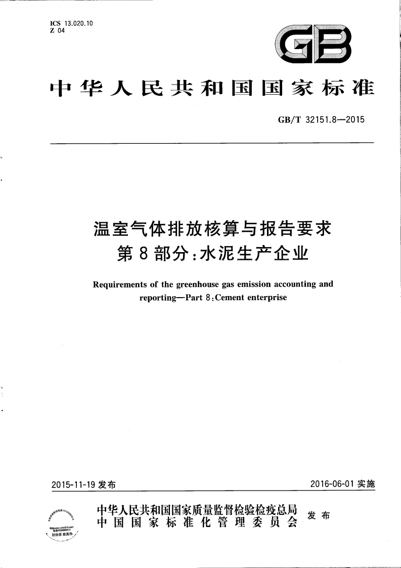 温室气体排放核算与报告要求第8部分水泥生产企业