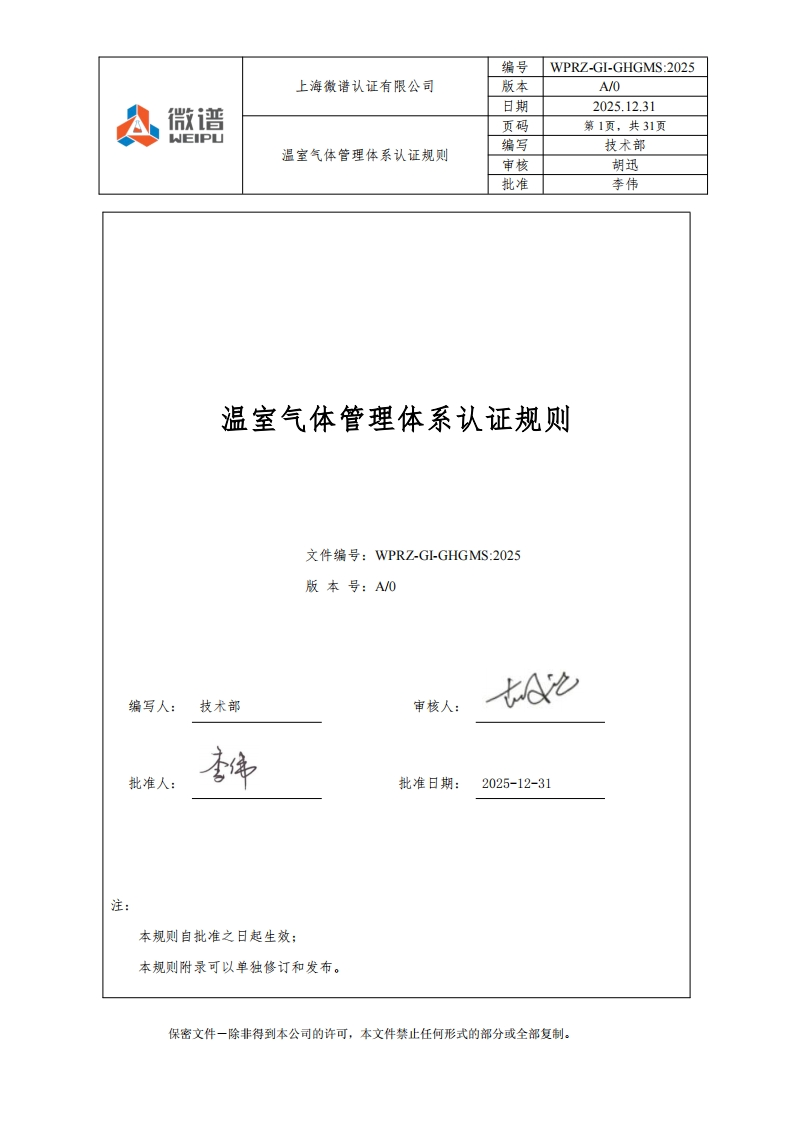 温室气体管理体系认证规则文件编号_WPRZ-GI-GHGMS_2025版本号_A_0