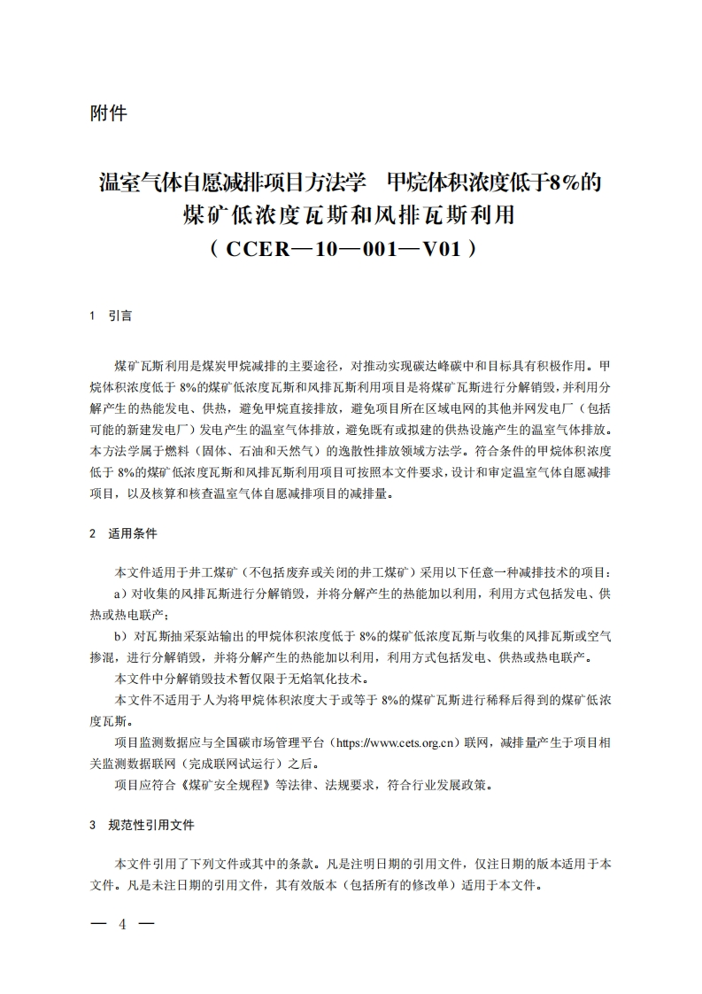 温室气体自愿减排项目方法学-甲烷体积浓度低于8的煤矿低浓度瓦斯和风排瓦斯利用（CCER—10—001—V01）