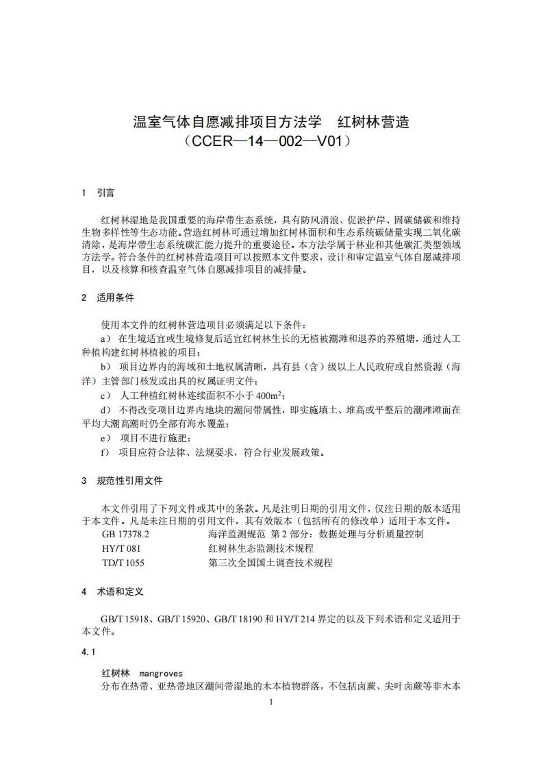 温室气体自愿减排项目方法学-红树林营造（CCER-14-002-V01）