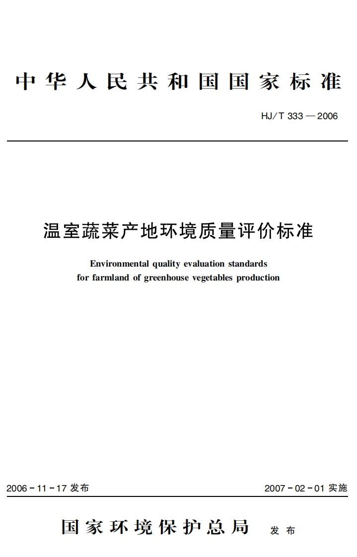 温室蔬菜场地环境质量评价标准HJT333-2006