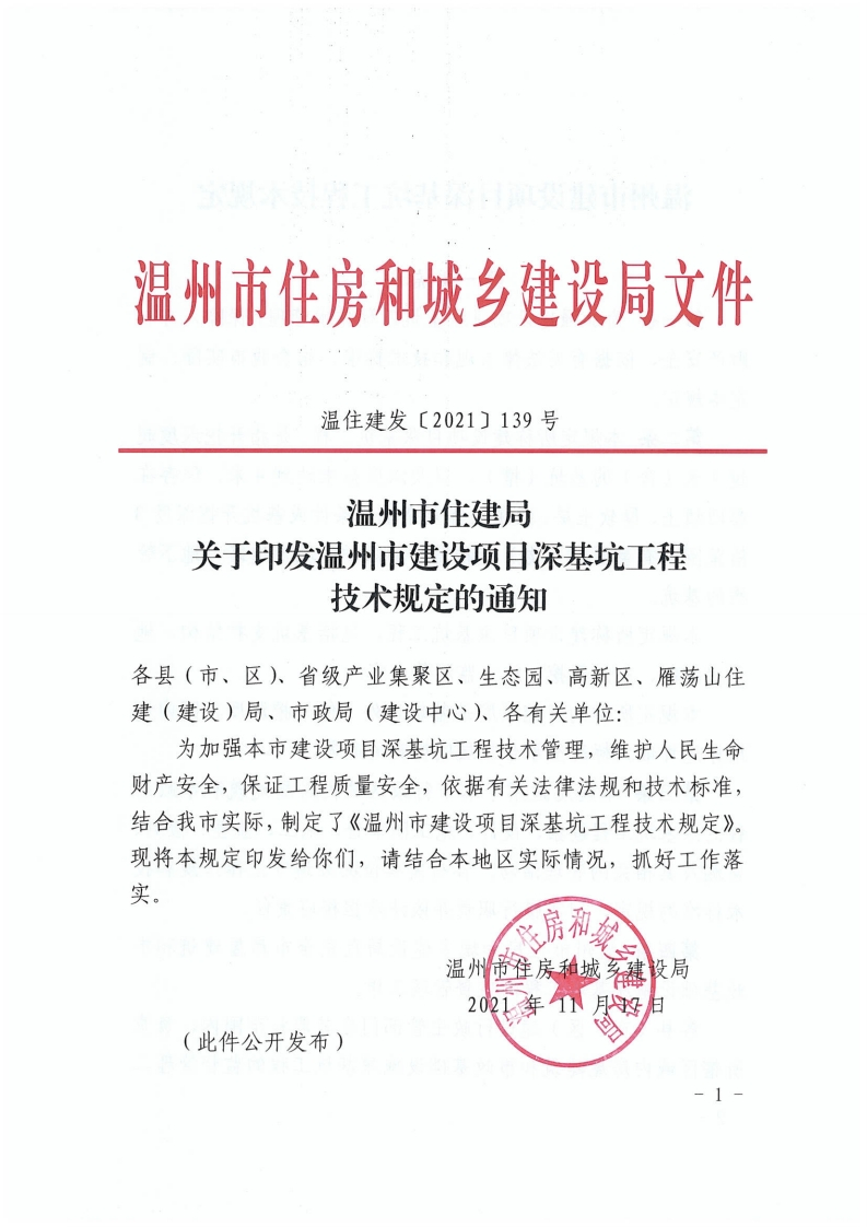 温州市建设项目深基坑工程技术规定
