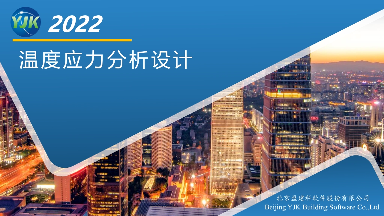 温度荷载专题PPT