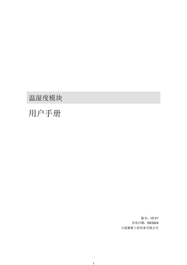 温湿度模块用户手册V2.01