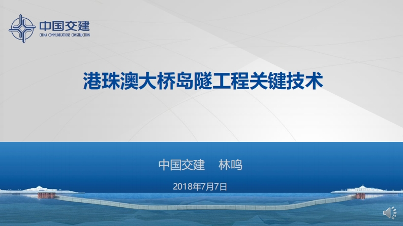 港珠澳大桥关键施工技术研究