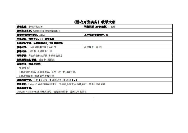 游戏开发实务-盛介中-23多媒教学大纲
