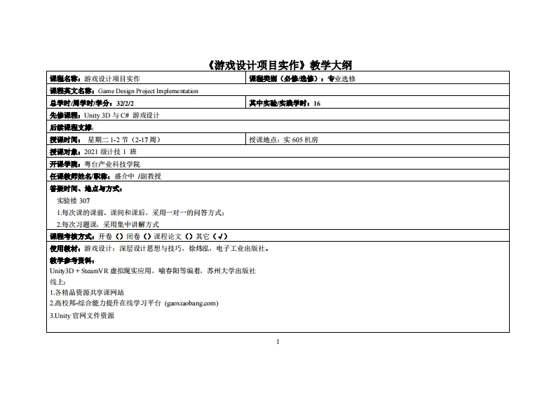 游戏设计项目实作-盛介中-2021计技设计教学大纲