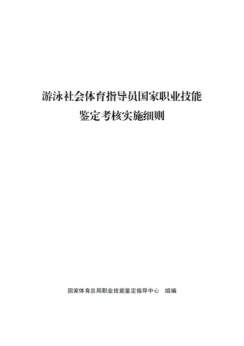 游泳考核实施细则（2024版）_1737344784508_1749909821999新质力文库 - 聚焦新质生产力发展的数字化知识库_行业洞察 / 理论成果 / 实践指南免费下载新质力文库