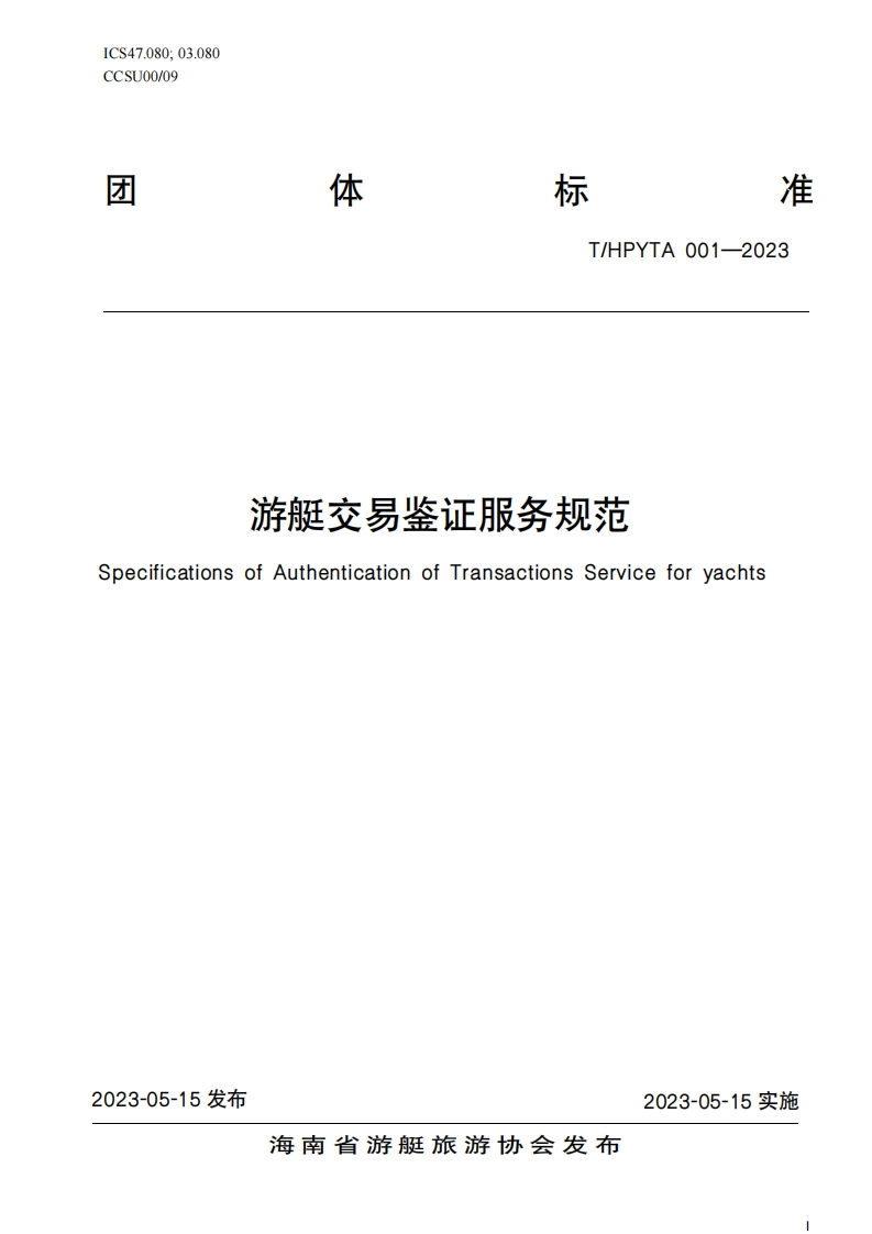游艇交易鉴证服务规范