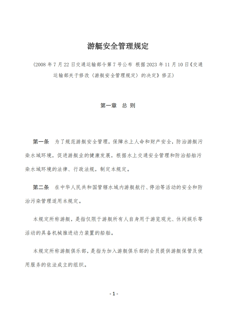 游艇安全管理规定【2009施行，2023修正】