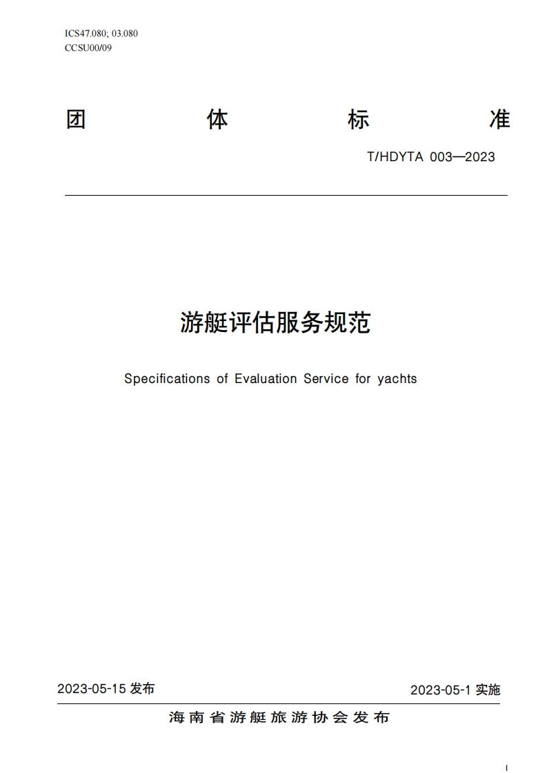 游艇评估服务规范