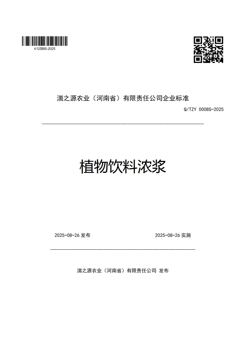 湍之源农业(河南省)有限责任公司企业强制性标准规范Q_TZY0008S-2025植物饮料浓浆