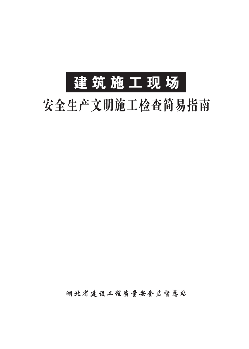 湖北《建筑施工现场安全生产文明施工检查简易指南》
