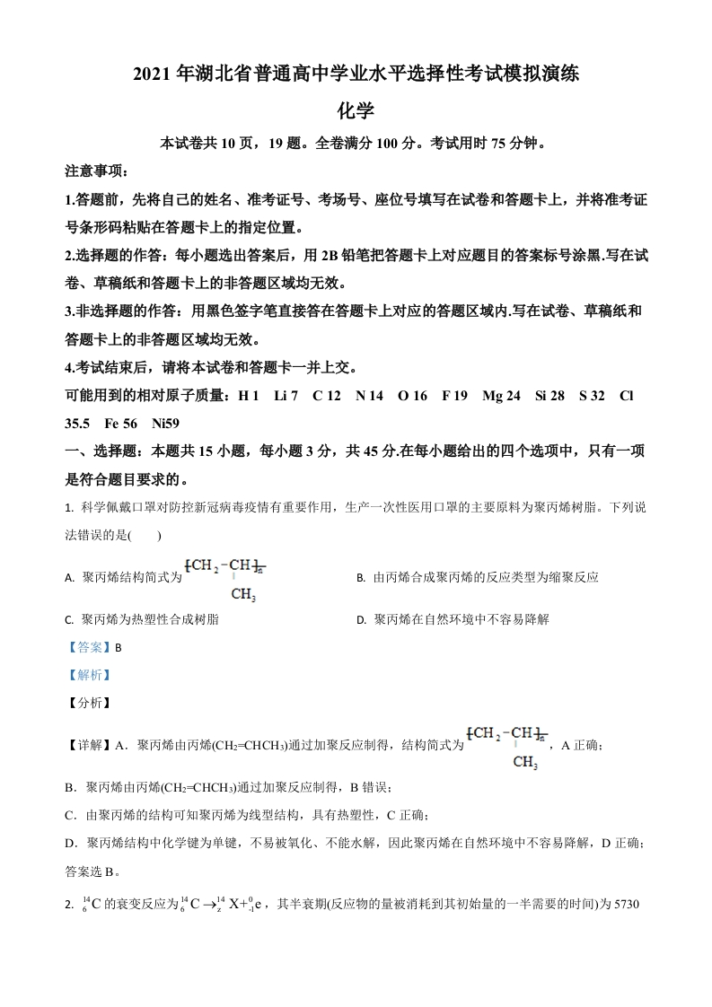 湖北省2021年普通高中学业水平选择考适应性测试化学试题（解析版）