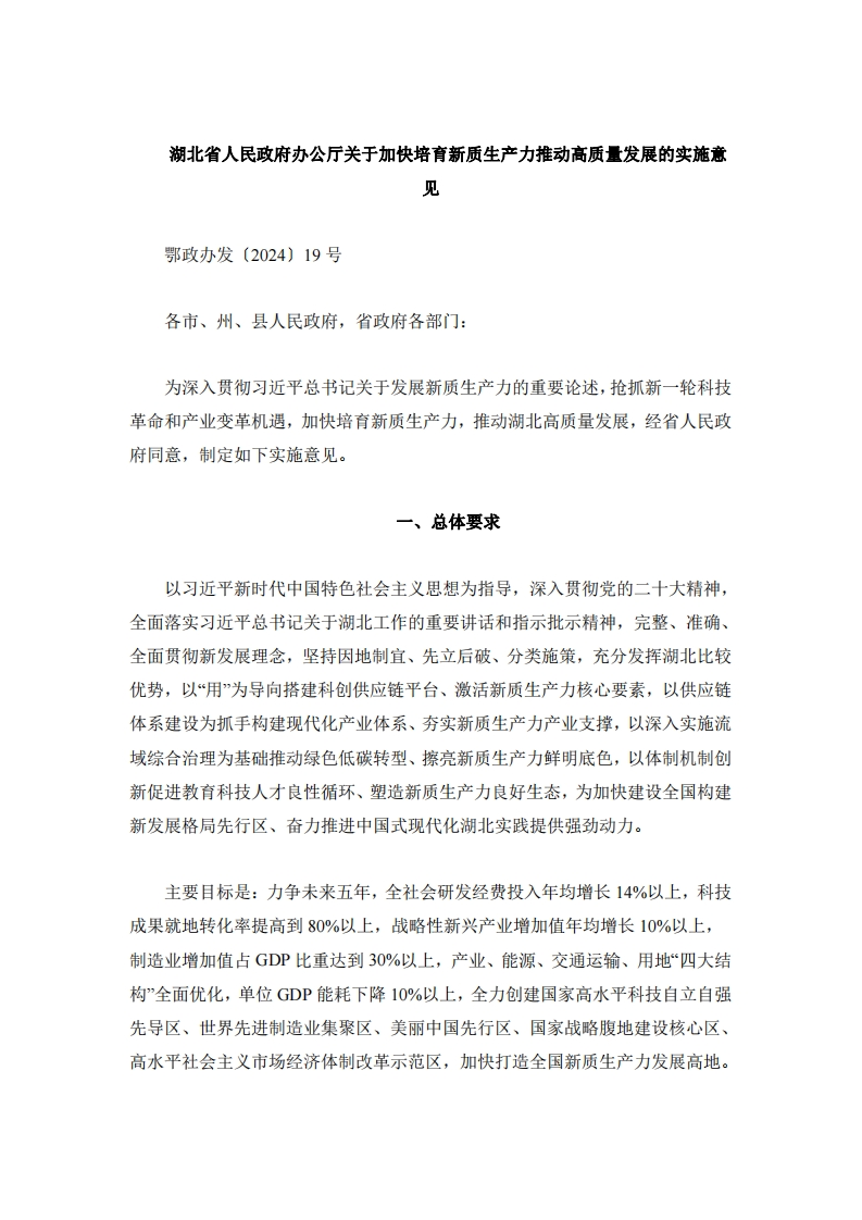 湖北省人民政府办公厅关于加快培育新质生产力推动高质量发展的实施意见