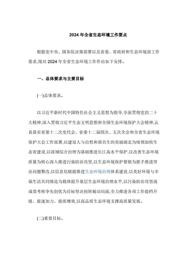 湖北省印发2024年全省生态环境工作要点