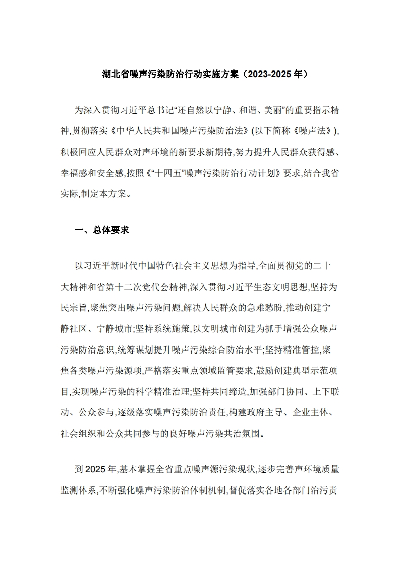 湖北省噪声污染防治行动实施方案（2023-2025年）