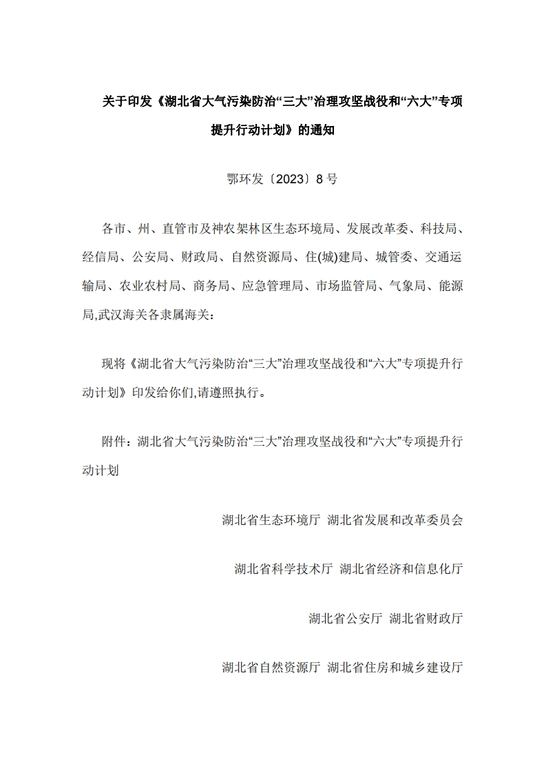 湖北省大气污染防治三大治理攻坚战役和六大专项提升行动计划
