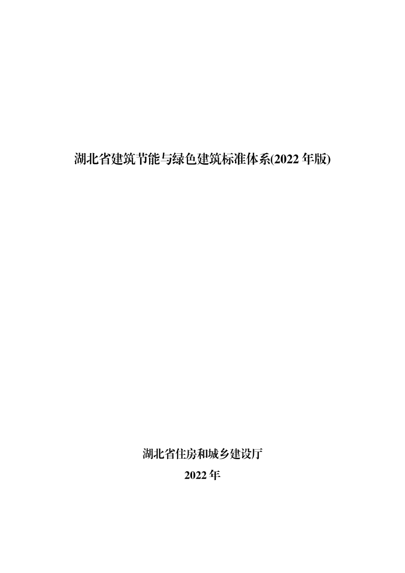 湖北省建筑节能与绿色建筑标准体系（2022年版）建设厅版