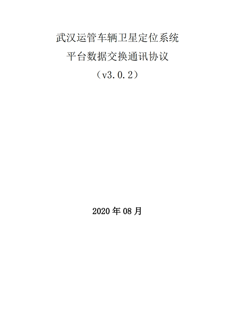 湖北省武汉运管车辆卫星定位系统平台数据交换通讯协议V3.0.2