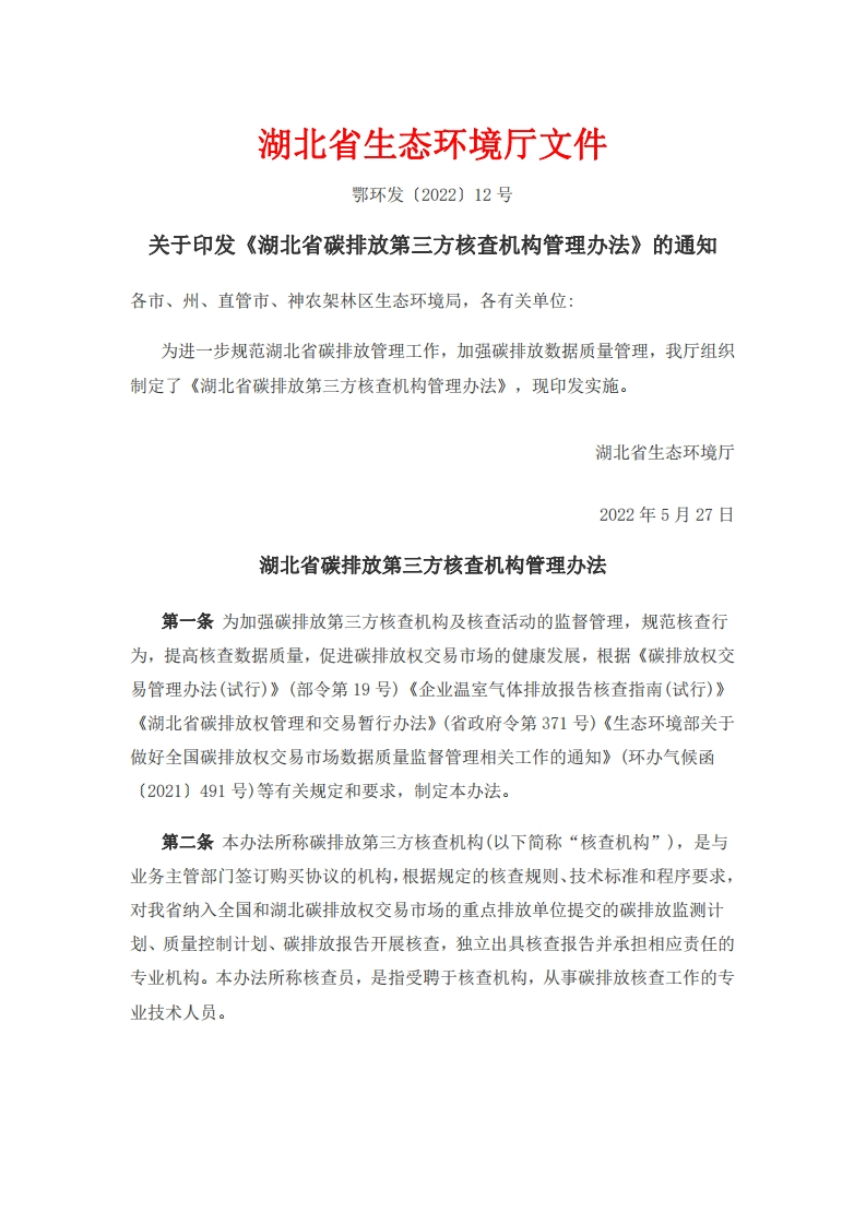 湖北省碳排放第三方核查机构管理办法