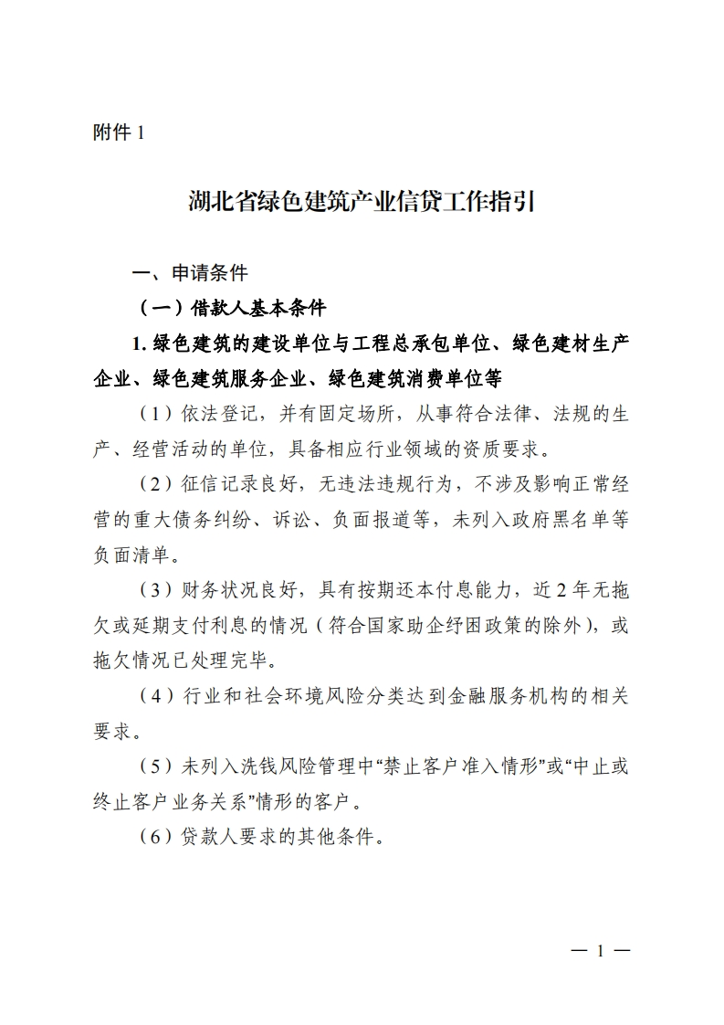 湖北省绿色建筑产业信贷工作指引