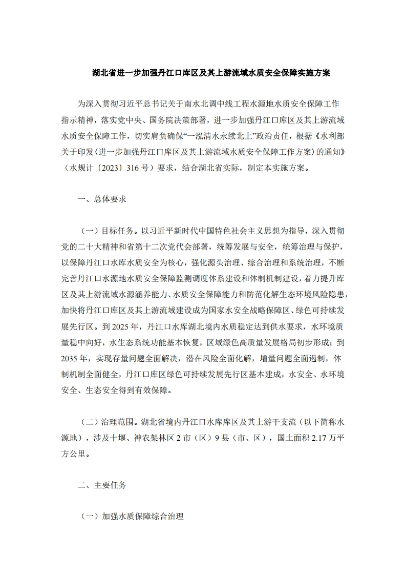湖北省进一步加强丹江口库区及其上游流域水质安全保障实施方案