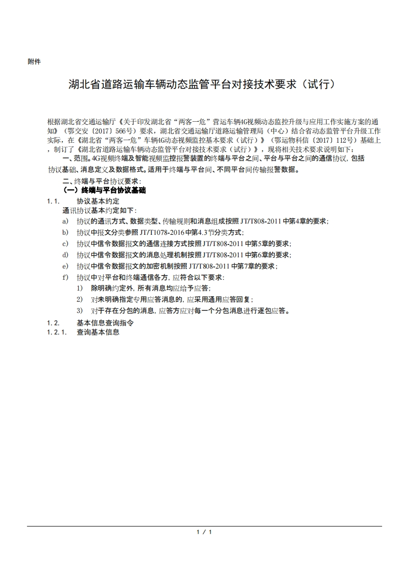 湖北省道路运输车辆动态监管平台对接技术要求