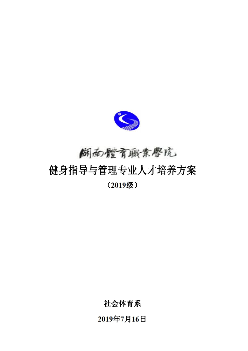 湖南体育职业学院-2019级健身指导与管理专业人才培养方案181544468u3i
