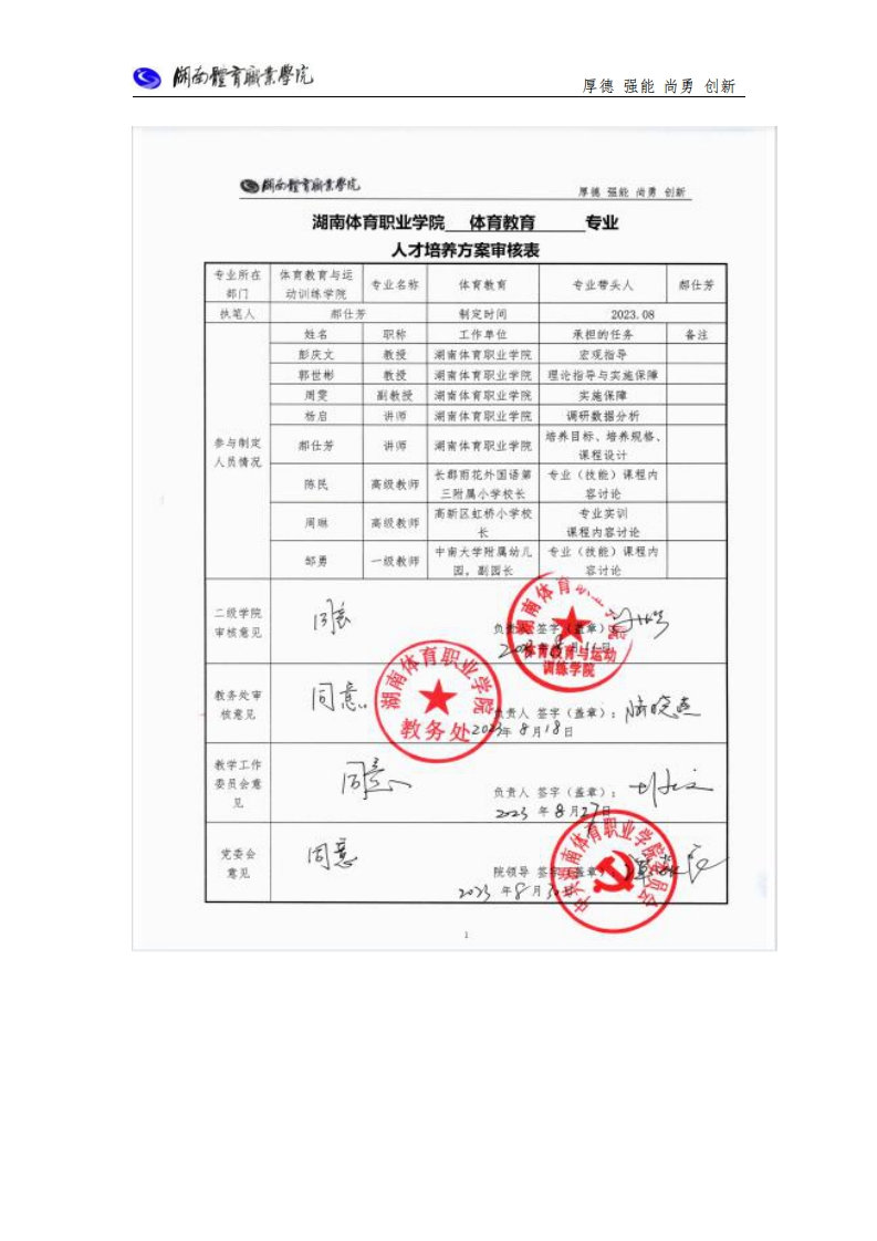 湖南体育职业学院2023级体育教育专业人才培养方案（送教务处定稿--8.30）13013129gxfg