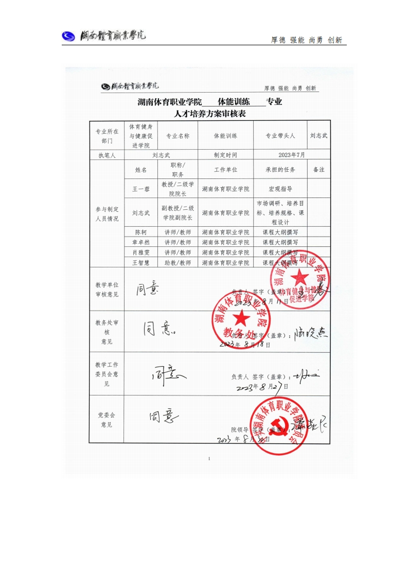 湖南体育职业学院2023级体能训练专业人才培养方案30220902m4fp