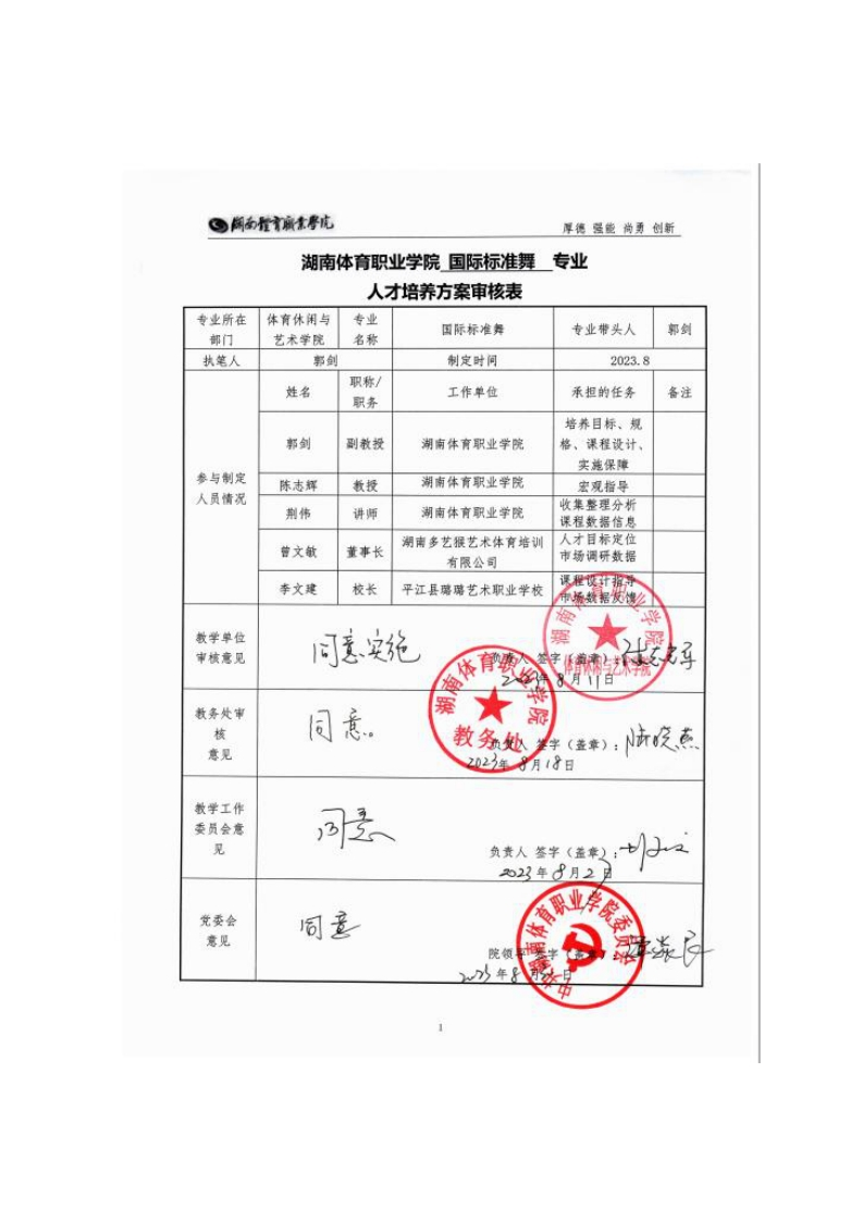 湖南体育职业学院2023级国际标准舞专业人才培养方案（定稿）12223459pvoa