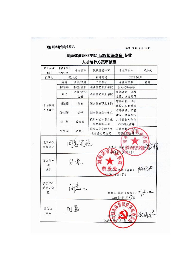 湖南体育职业学院2023级民族传统体育专业人才培养方案30220747j1g9