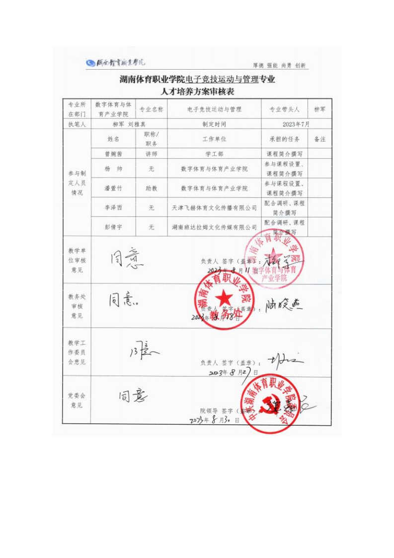 湖南体育职业学院2023级电子竞技运动与管理专业人才培养方案302206147vjd