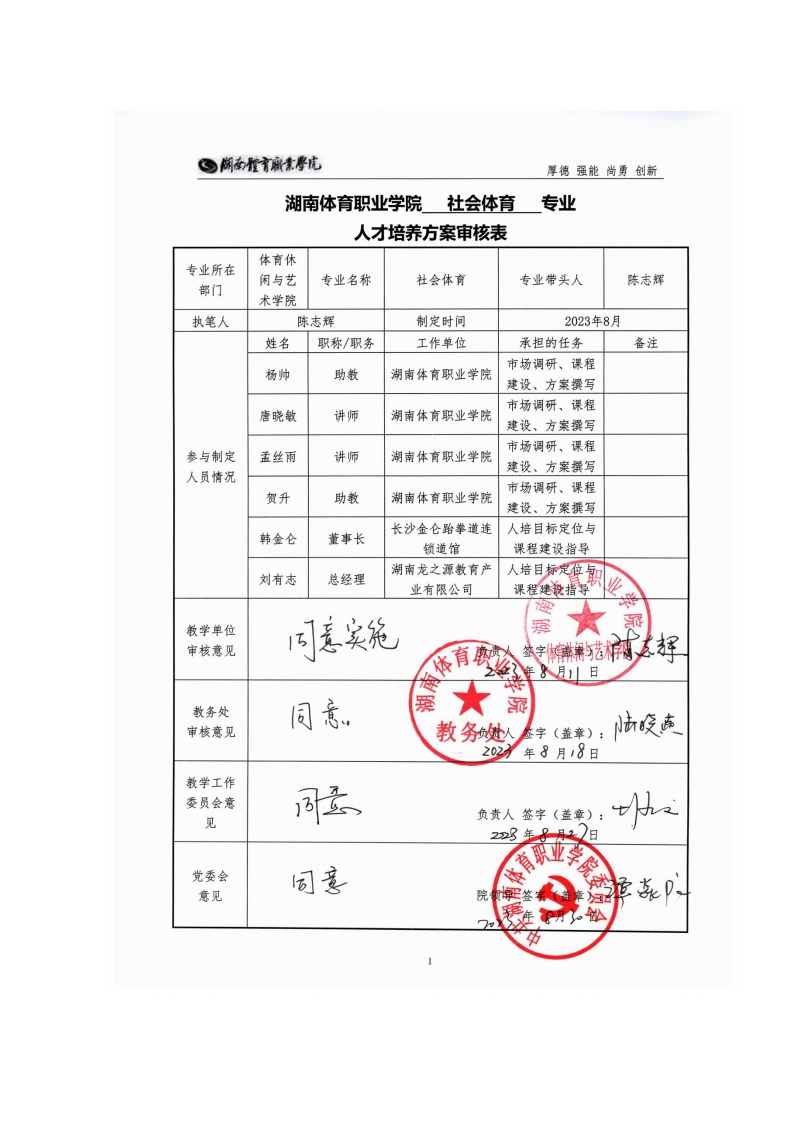 湖南体育职业学院2023级社会体育专业人才培养方案-（8.28）13000604dbp7新质力文库 - 聚焦新质生产力发展的数字化知识库_行业洞察 / 理论成果 / 实践指南免费下载新质力文库