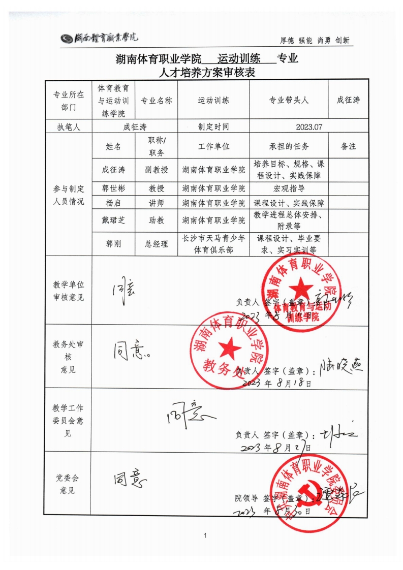 湖南体育职业学院2023级运动训练专业人才培养方案30223000a4m5新质力文库 - 聚焦新质生产力发展的数字化知识库_行业洞察 / 理论成果 / 实践指南免费下载新质力文库