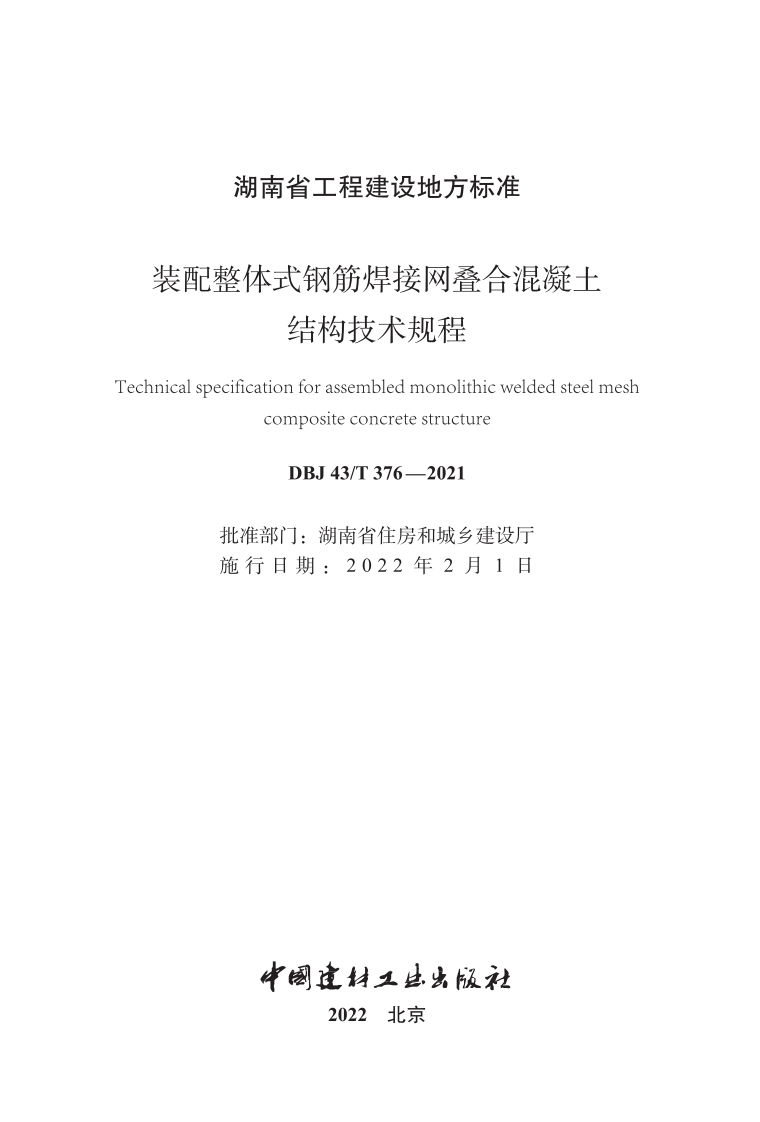 湖南地标——装配整体式钢筋焊接网叠合混凝土结构技术规程