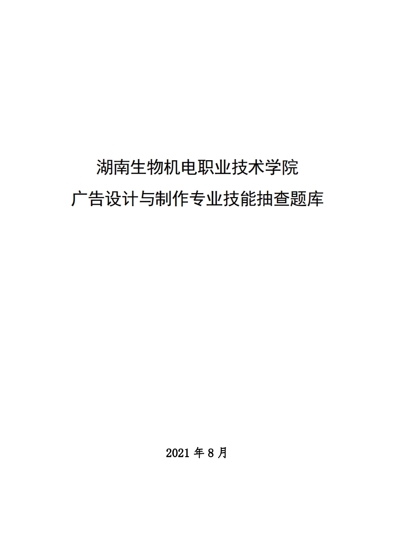 湖南生物机电1只业技术学院广告设计与制作专业技能抽查题库养湖南生物机电职业技术学院广告设计与制作专业技能抽查题库
