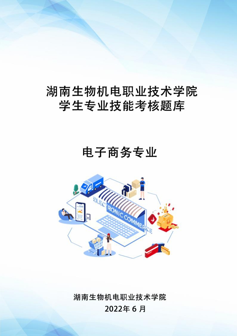 湖南生物机电职业技术学院学生专业技能考核题库电子商务专业养学生专业技能考核题库电子商务专业