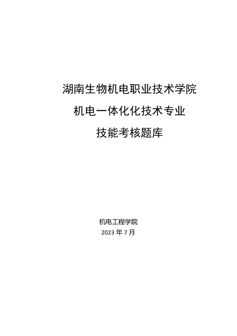 湖南生物机自职业技术学院机电一体作七化技术专业技能核题库养机电一体化化技术专业技能考核题库