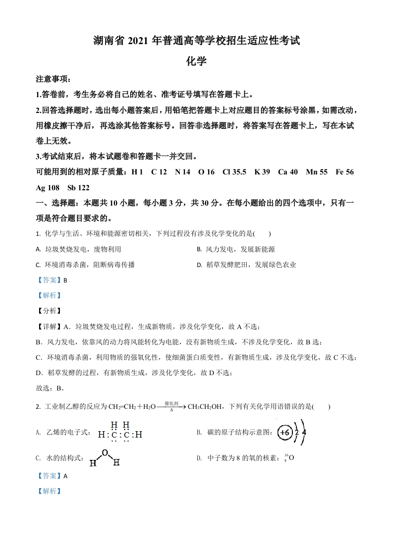 湖南省2021年普通高中学业水平选择考适应性测试化学试题（解析版）