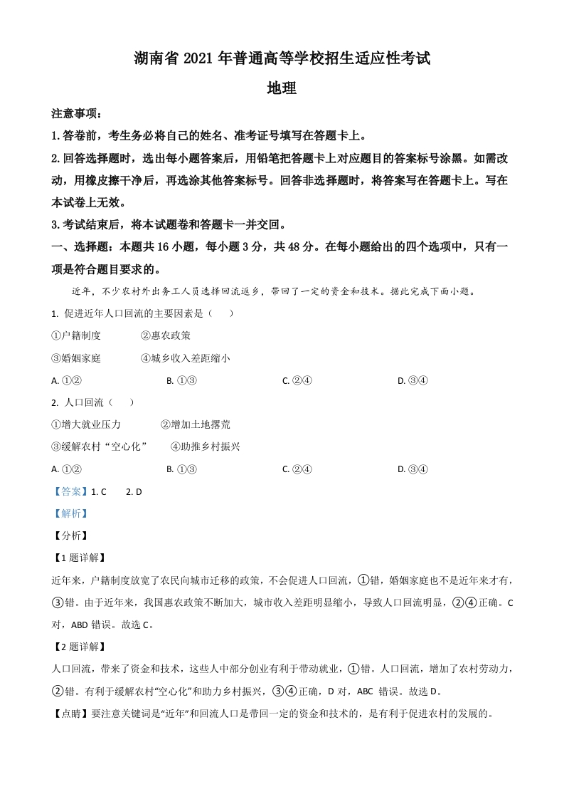 湖南省2021年普通高等学校招生适应性考试地理试题（解析版）