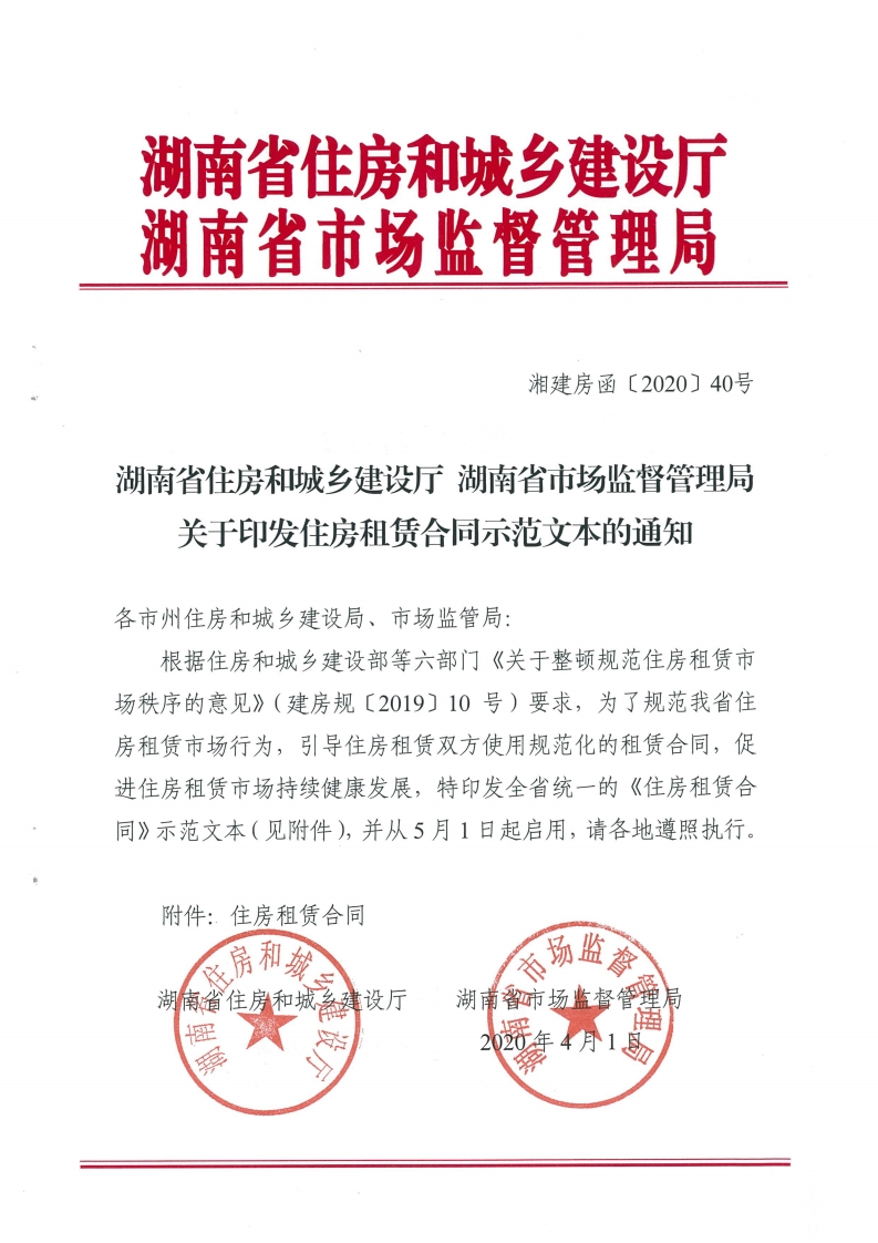 湖南省住房租赁合同示范文本（2020年）