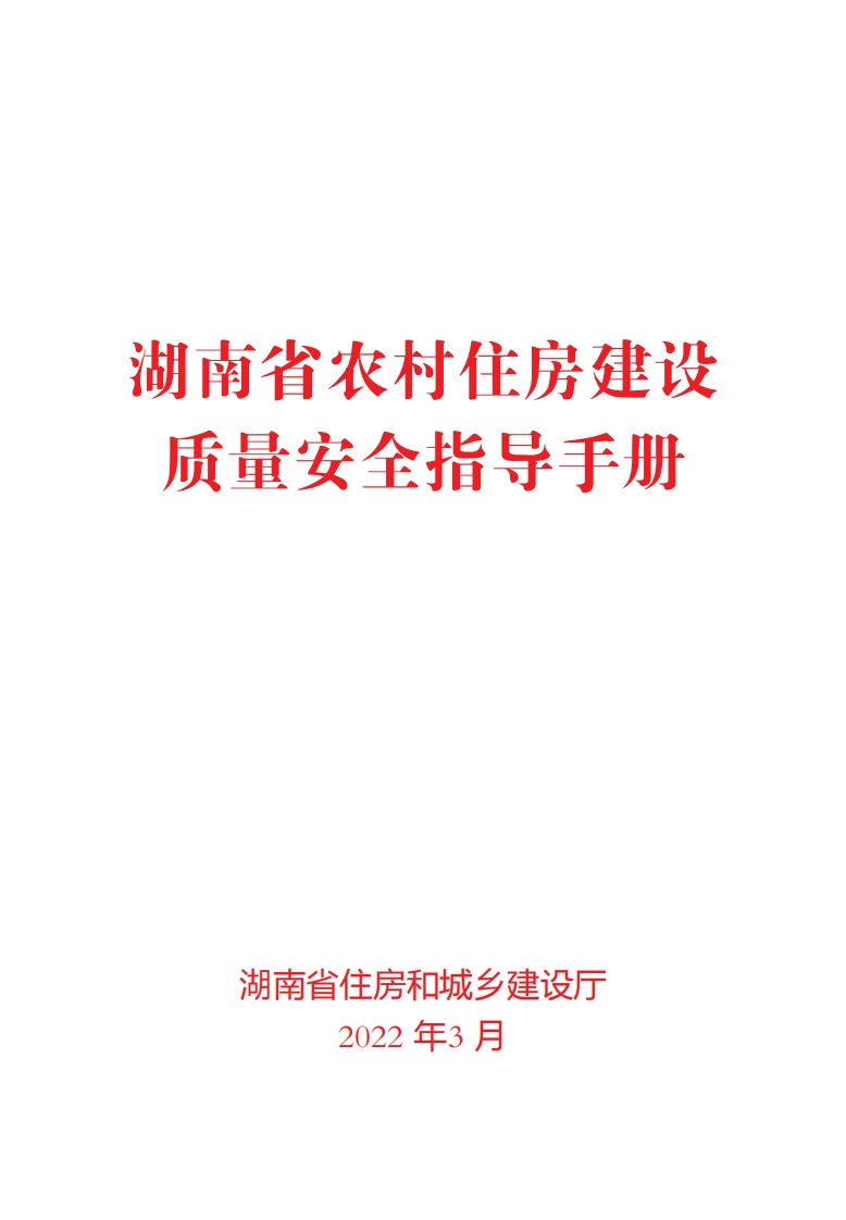 湖南省农村住房建设质量安全指导手册
