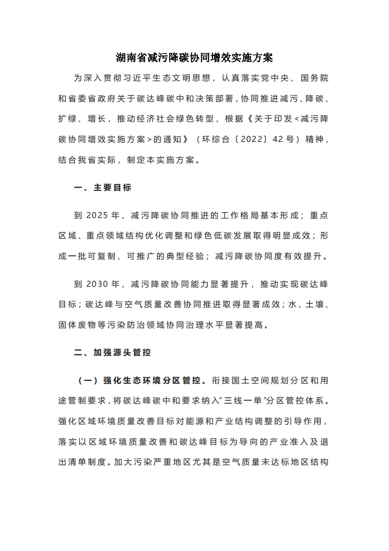 湖南省减污降碳协同增效实施方案